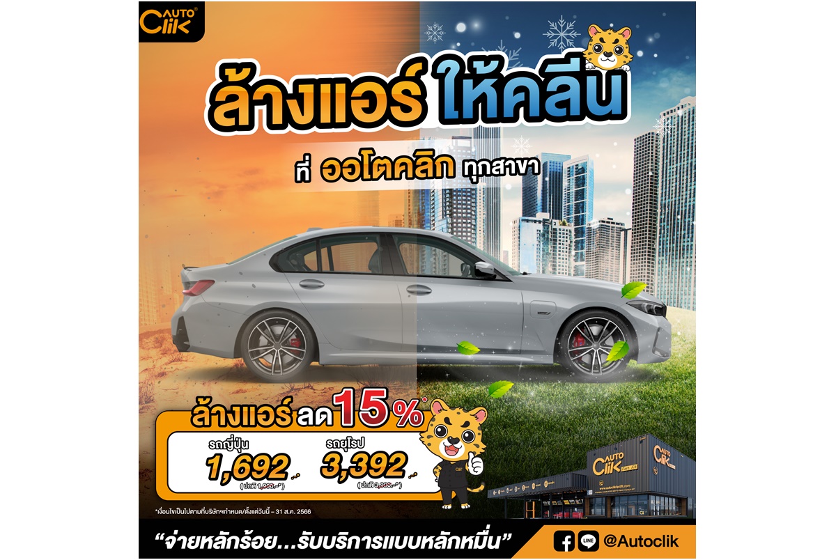 ACG พร้อมดัน “ออโตคลิก” จัดโปรโมชั่นชุ่มฉ่ำรับหน้าฝน ล้างแอร์รถ ลด 15% ตั้งแต่วันนี้ถึงสิ้นเดือน ส.ค.66