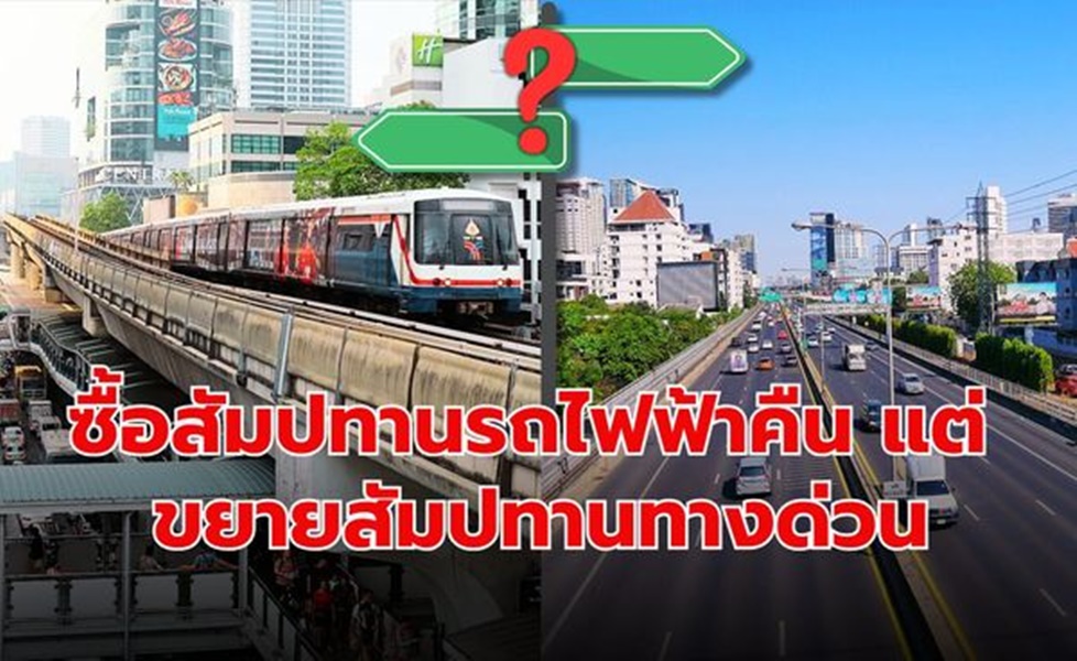 "ดร.สามารถ" โพสต์ ซื้อสัมปทานรถไฟฟ้าคืน แต่ขยายสัมปทานทางด่วน