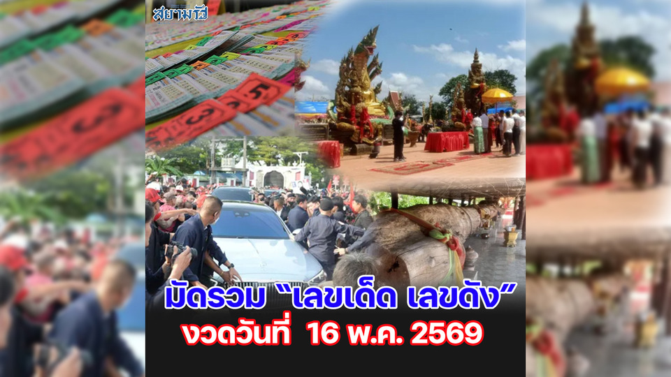 มัดรวม "เลขเด็ด เลขดัง” งวดวันที่ 16/05/69