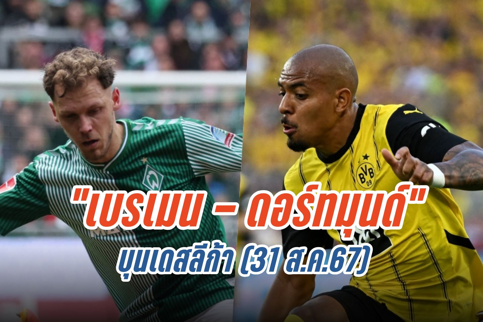 วิเคราะห์ก่อนเกม "เบรเมน - ดอร์ทมุนด์" บุนเดสลีก้า (31 ส.ค.67)
