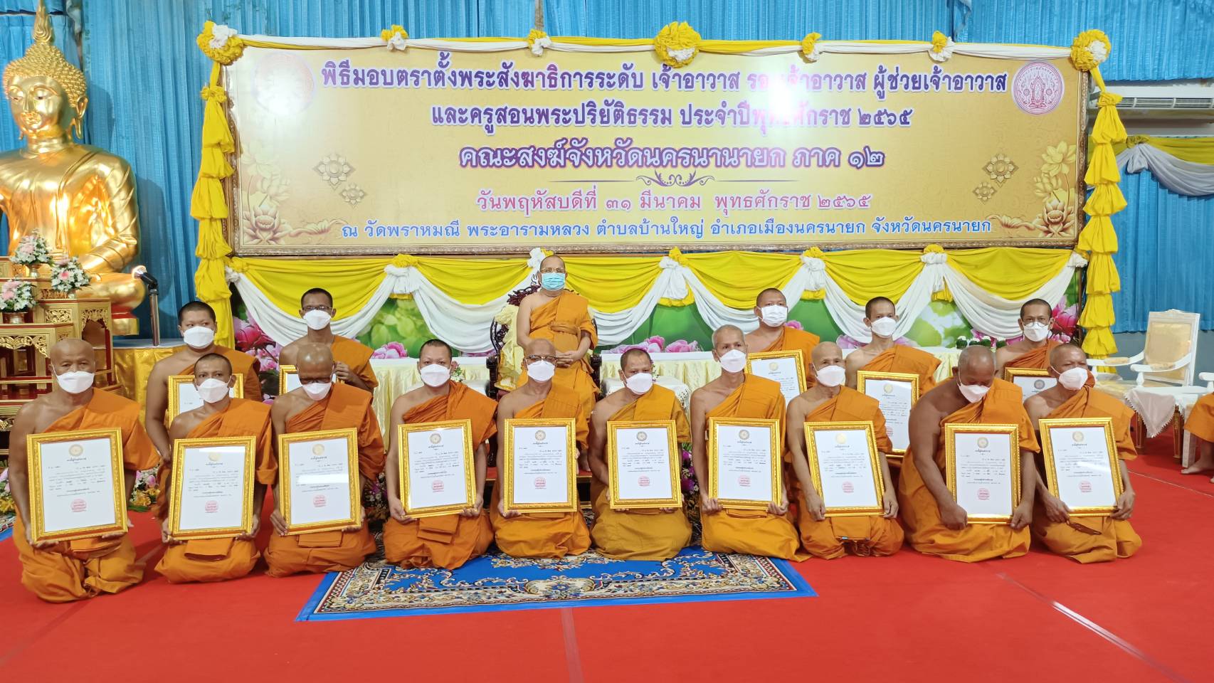  คณะสงฆ์นครนายก จัดพิธีมอบตราตั้งพระสังฆาธิการ ระดับเจ้าอาวาส  รองเจ้าอาวาส ผู้ช่วยเจ้าอาวาส และครูสอนพระปริยัติธรรม ปี 2565