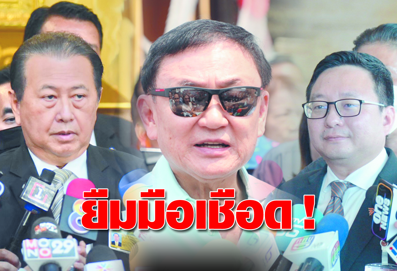  ยืมมือเชือด ! 