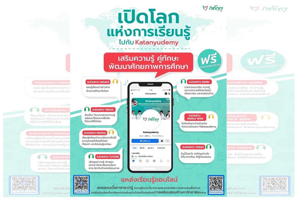 ฟรี! เปิดโลกแห่งการเรียนรู้กับ Katanyudemy  เตรียมความพร้อมสอบเข้ามหาวิทยาลัย