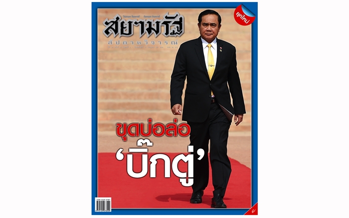 ขุดบ่อล่อ“บิ๊กตู่”...สยามรัฐสัปดาหวิจารณ์ ฉบับวางแผงวันศุกร์ที่ 7 ก.ค.