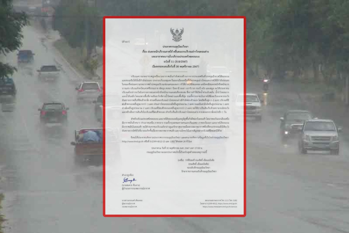 กรมอุตุฯ ประกาศ ฉ.11(สุดท้าย) ฝนตกหนักภาคใต้ คลื่นลมแรงบริเวณอ่าวไทยตอนล่าง อากาศหนาวเย็นไทยตอนบน