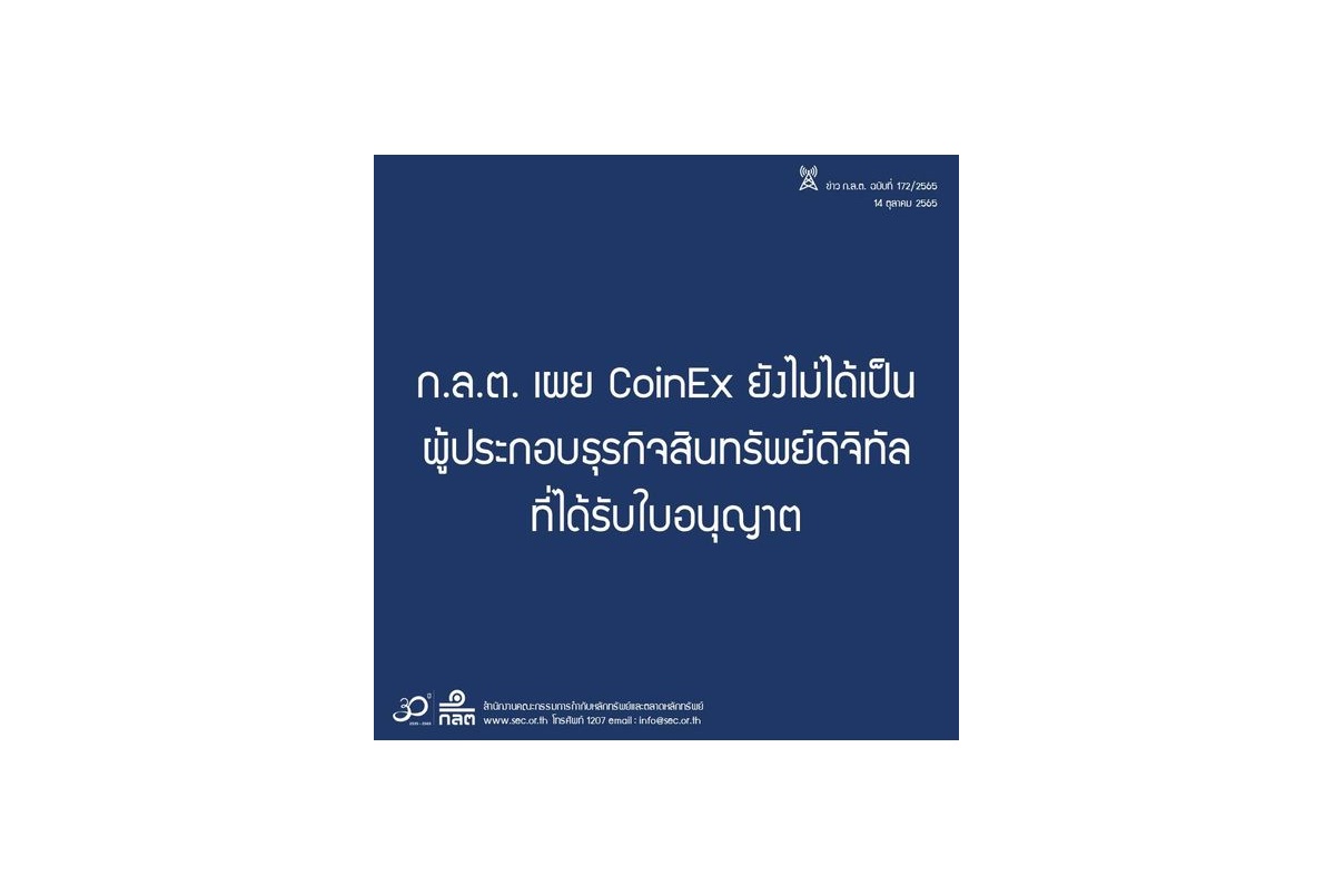 ก.ล.ต.เผย CoinEx ยังไม่ได้รับใบอนุญาตให้ประกอบธุรกิจสินทรัพย์ดิจิทัลในไทย เตือนระวังถูกชักชวนลงทุน