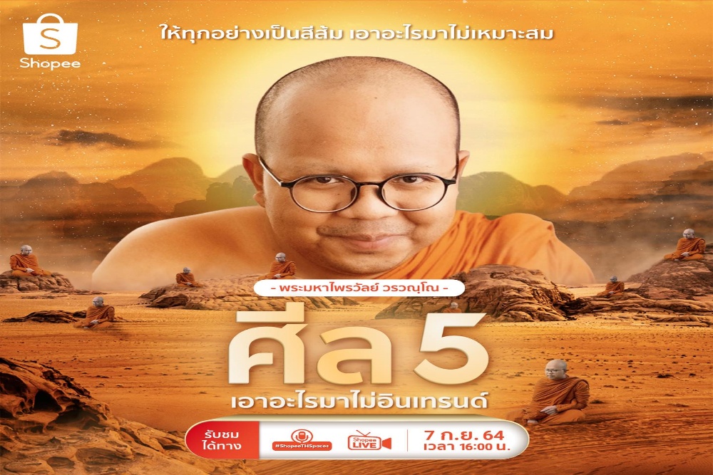 สุดปังทุกรันเวย์! 'ช้อปปี้' นิมนต์ 'พระมหาไพรวัลย์' ร่วมไลฟ์สนทนาธรรม