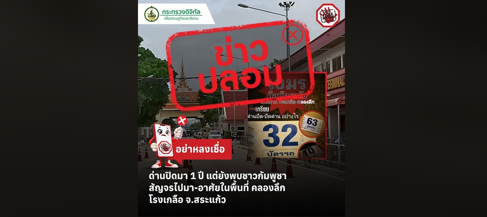 ข่าวปลอม! ด่านปิด 1 ปี พบชาวกัมพูชาสัญจร-อาศัยในพื้นที่ คลองลึก โรงเกลือ