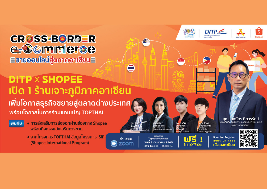 DITP จัดกิจกรรม Cross-Border e-Commerce “ขายออนไลน์สู่ตลาดอาเซียน” ดัน ผปก.ไทยส่งออกออนไลน์กับแพลตฟอร์มช้อปปี้