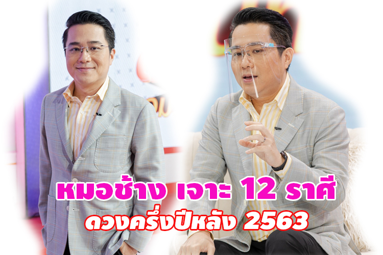  หมอช้าง เจาะ 12 ราศี ดวงครึ่งปีหลัง 2563