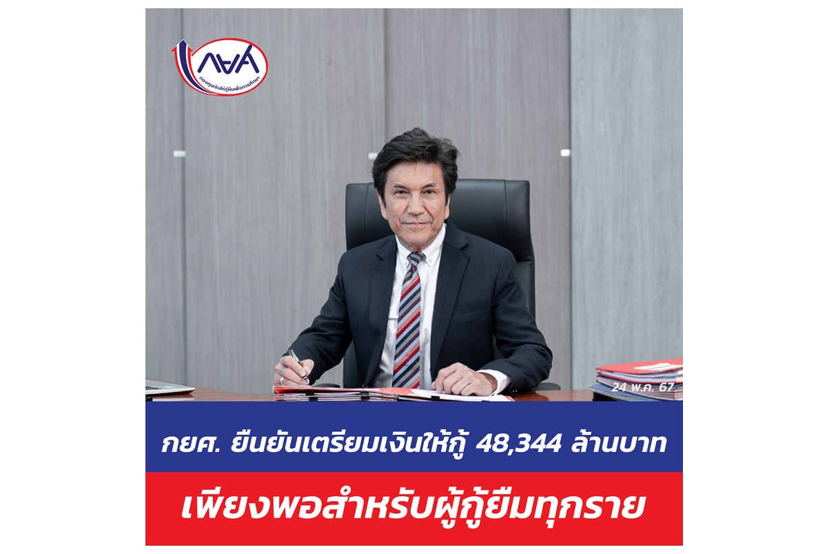 "กยศ." ยันมีเงินเพียงพอให้ทุกราย เตรียมวงเงิน 48,344 ล้านบาทสำหรับผู้กู้ยืม 769,009 ราย