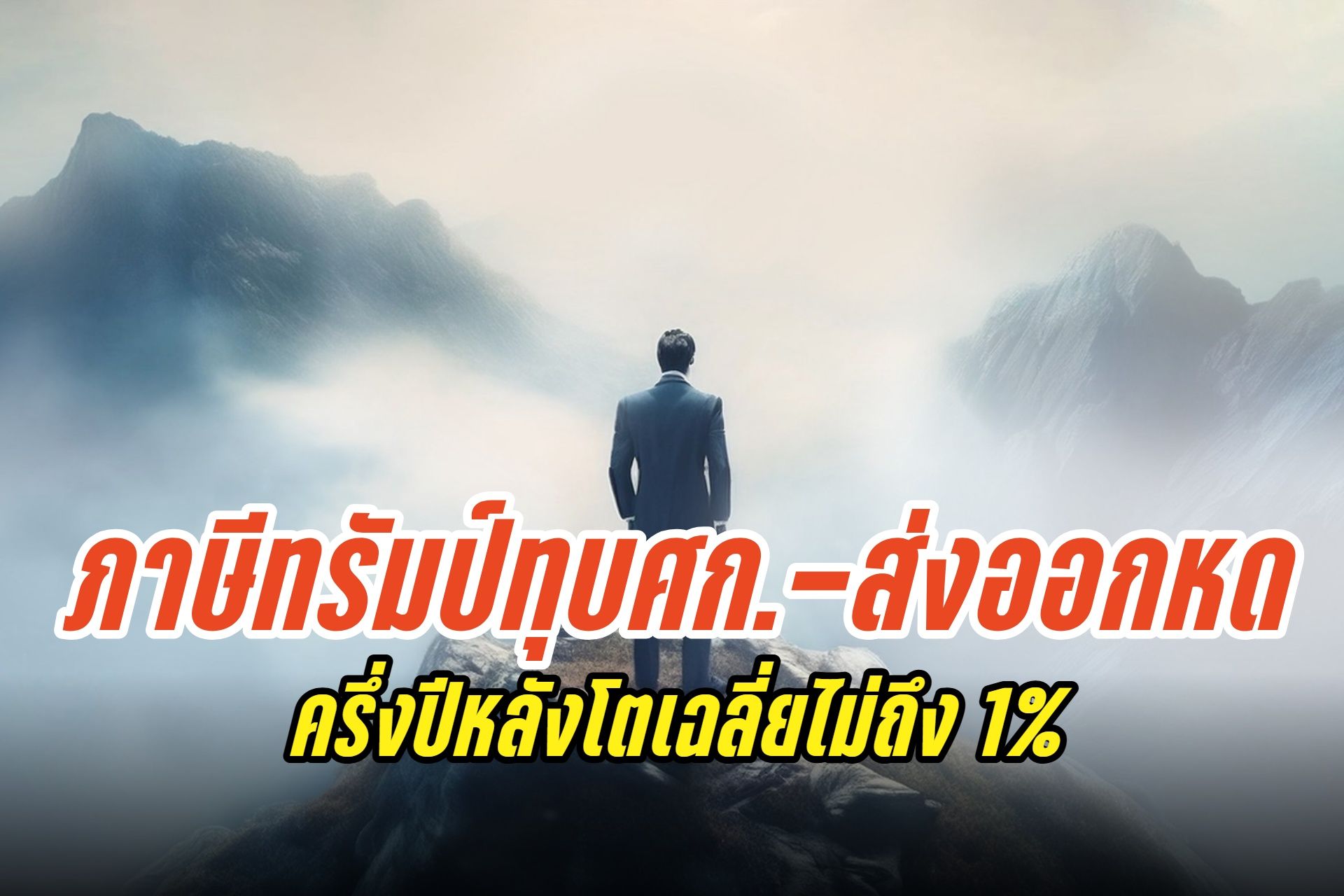 SCB EIC คาดเศรษฐกิจไทยครึ่งปีหลังโตเฉลี่ยไม่ถึง 1% ภาษีทรัมป์ ฉุดศก.แผ่วลง-ส่งออกหดตัว