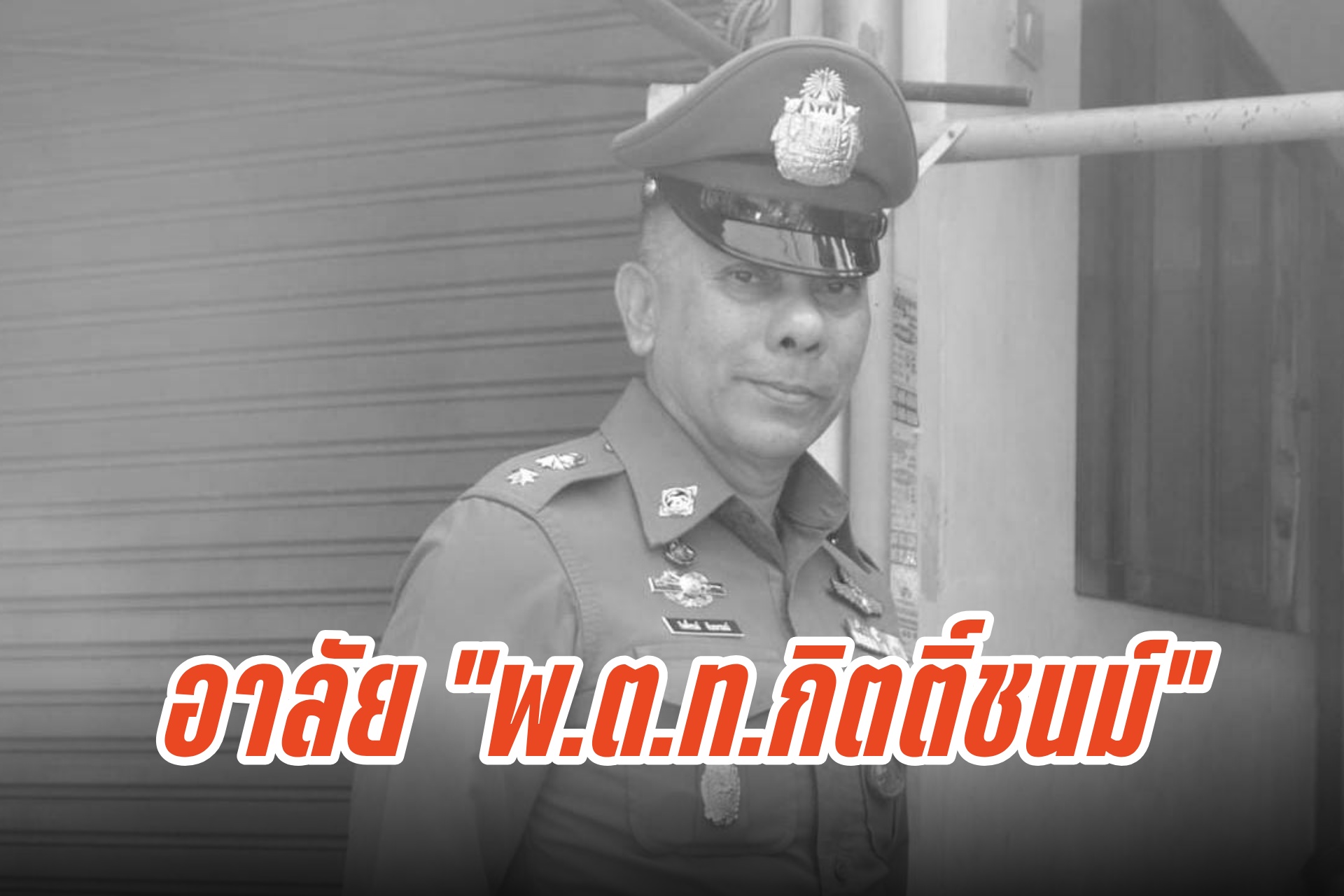 เปิดประวัติ "พ.ต.ท.กิตติ์ชนม์" รองผกก.สน.ท่าข้าม ถูกชายคลั่งยิงเสียชีวิตหลังเข้าระงับเหตุย่านพระราม 2