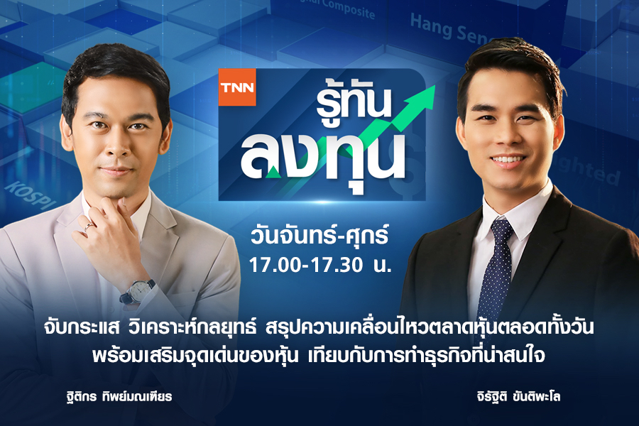 "TNN ช่อง 16" ผนึก "ตลท." ผลิตรายการใหม่ “ทีเอ็นเอ็น รู้ทันลงทุน” เริ่ม 18 เม.ย.นี้   
