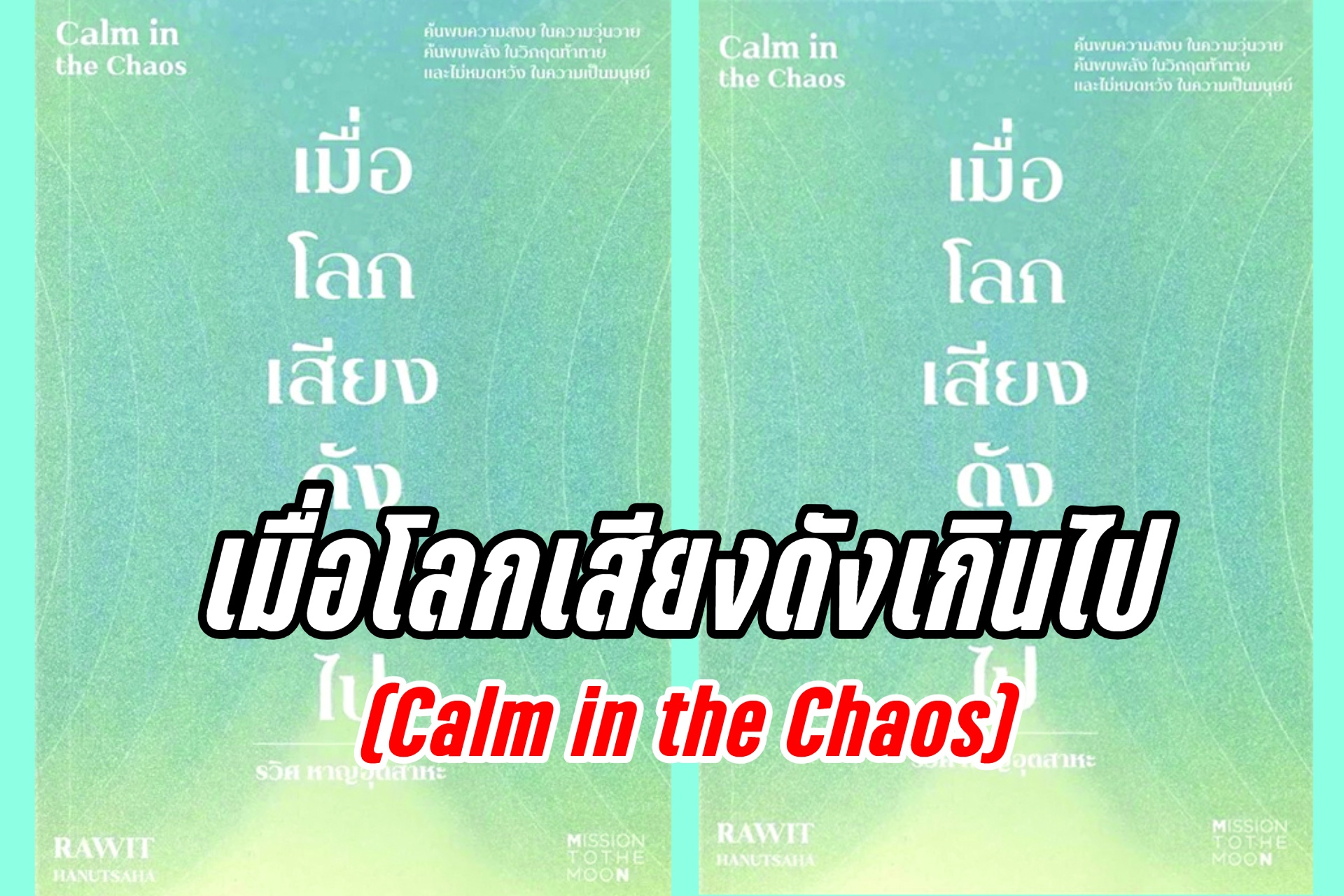 เมื่อโลกเสียงดังเกินไป (Calm in the Chaos) "...ดังกลบความสงบภายใน...จนแม้แต่ตัวเราเองก็ยังไม่ได้ยิน..."