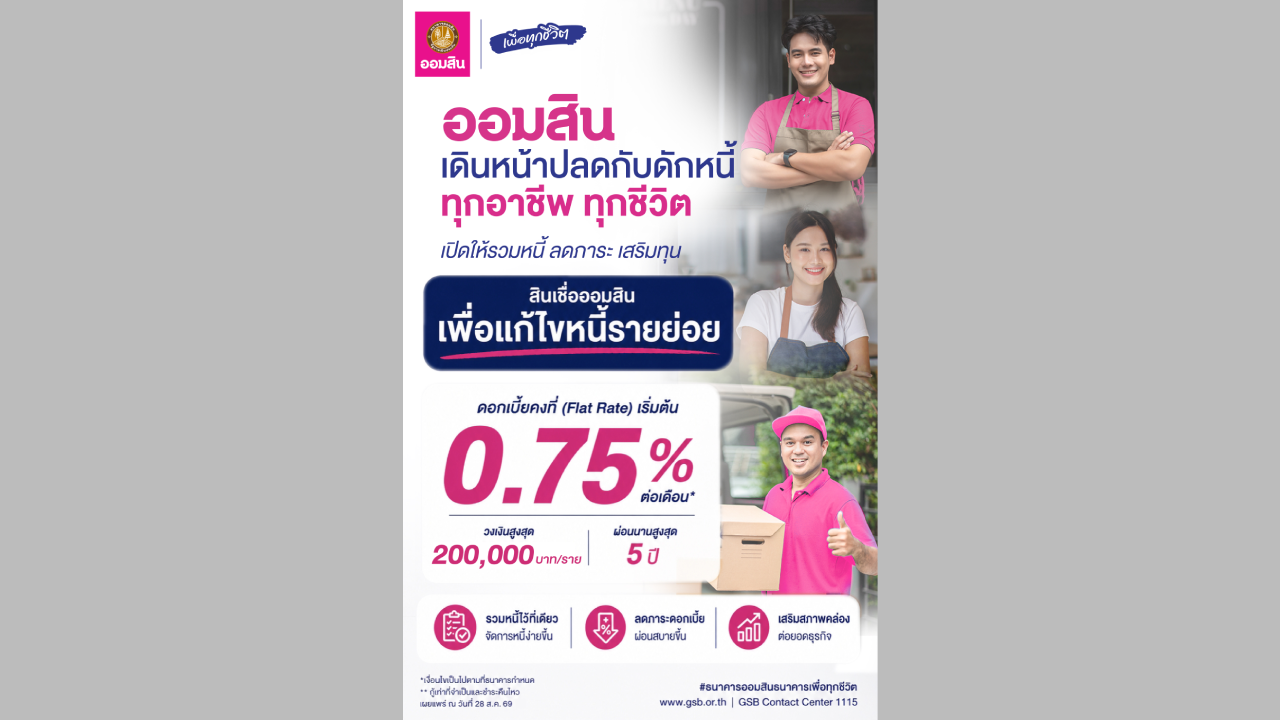 ออมสินเดินหน้าปลดกับดักหนี้ทุกอาชีพ ทุกชีวิต เปิดให้กู้รวมหนี้ “สินเชื่อออมสินเพื่อแก้ไขหนี้รายย่อย”