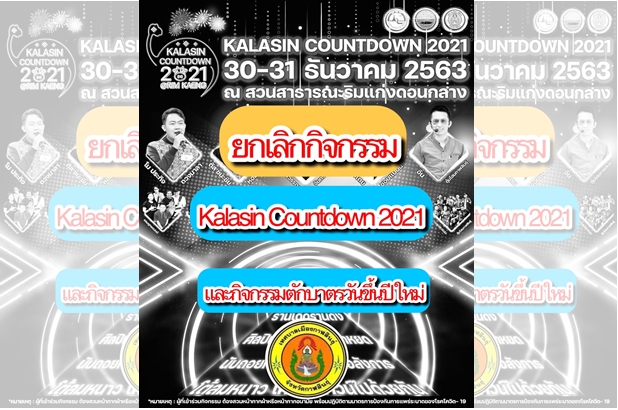 กาฬสินธุ์ ประกาศยกเลิกจัดงานเคาท์ดาวน์ปีใหม่