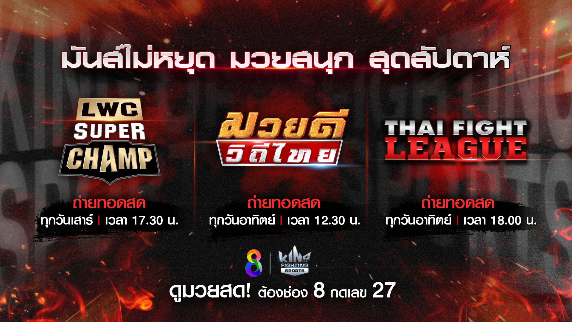 “ช่อง 8” เปิดศึกมวยสุดสัปดาห์ รับลมหนาวเดือนธันวาคม พบ 3 รายการความสนุก ต้อนรับปลายปี