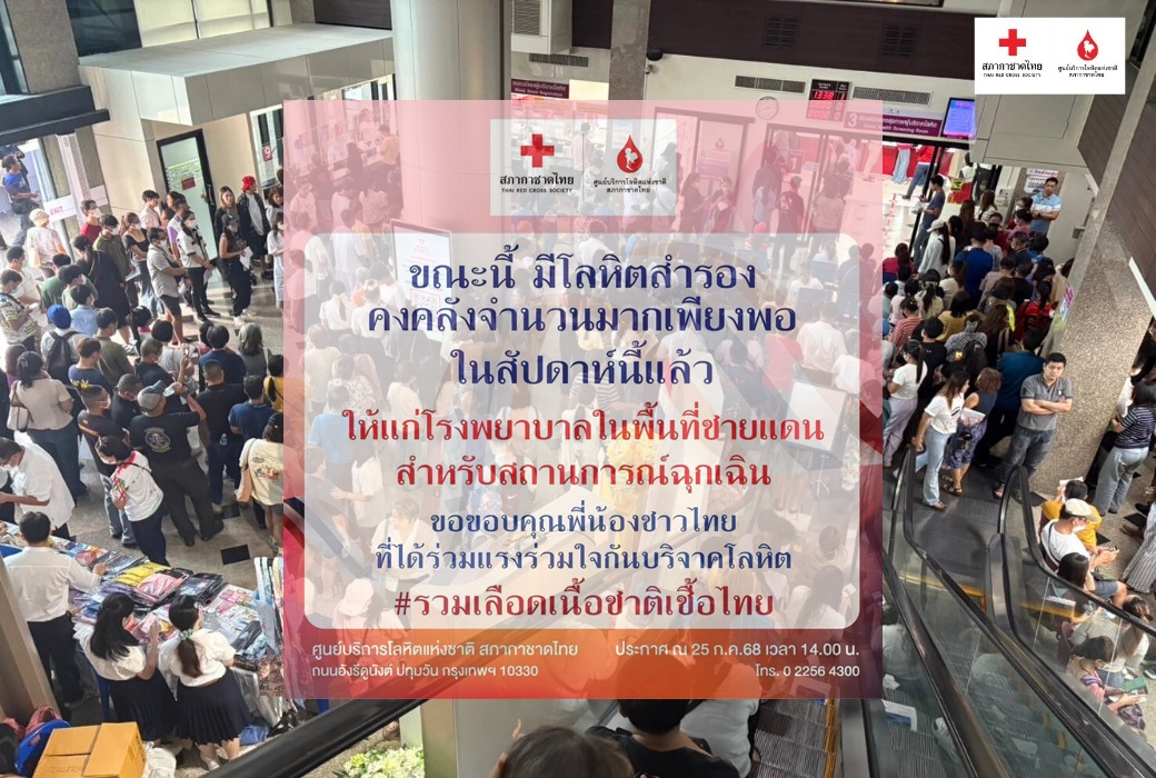 ศูนย์บริการโลหิตฯ แจ้งโลหิตสำรองมีเพียงพอสำหรับสัปดาห์นี้แล้ว
