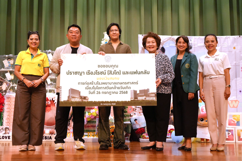 "สิงโต ปราชญา" และ แฟนคลับ มอบเงินสมทบทุนเพื่อสร้างโรงพยาบาลเกษตรศาสตร์
