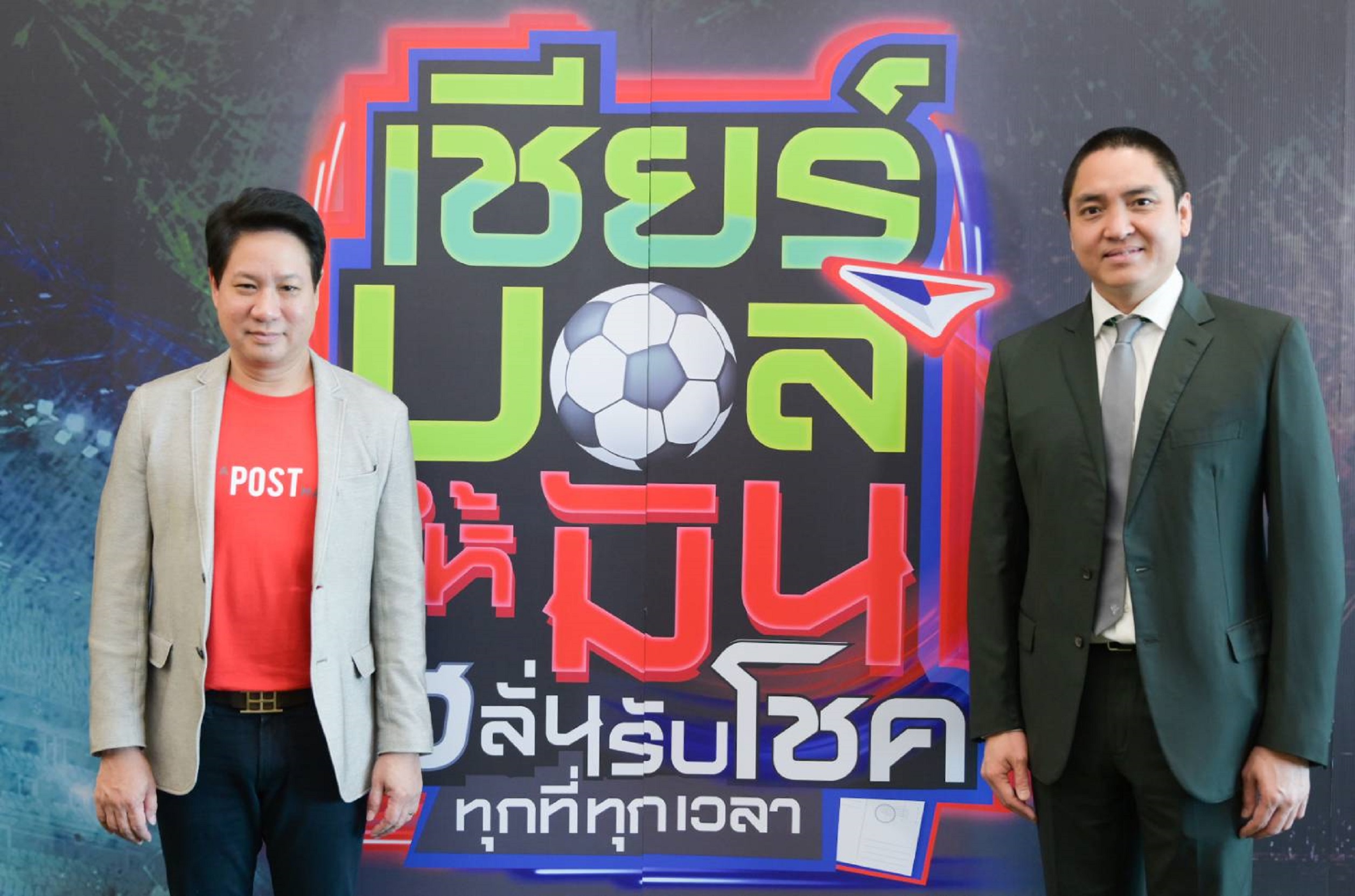 ปณท ชวนแฟนบอลลุ้นแชมป์บอลโลก "เชียร์บอลให้มัน เฮลั่นรับโชคทุกที่ทุกเวลา" ลุ้นโชคใหญ่กว่า 15 ล. เริ่ม 21 พ.ย.นี้