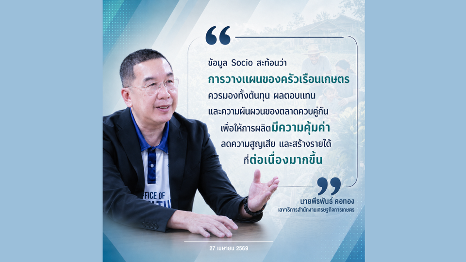 สศก. ใช้ข้อมูล Socio สะท้อนแนวทางปรับตัวภาคเกษตรเน้นผลิตให้คุ้ม ลดสูญเสีย เพิ่มรายได้ต่อเนื่อง