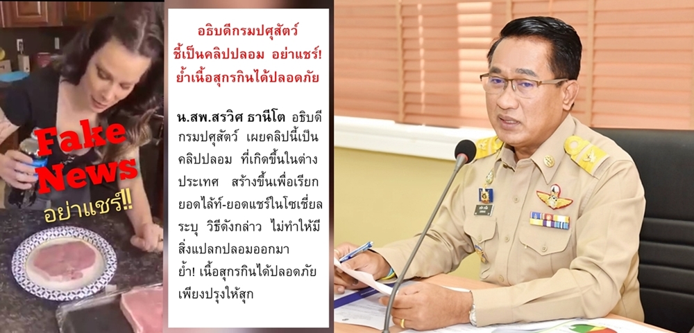 อธิบดีปศุสัตว์ เผยคลิปปลอม อย่าแชร์!! ย้ำเนื้อสุกรกินได้ปลอดภัย