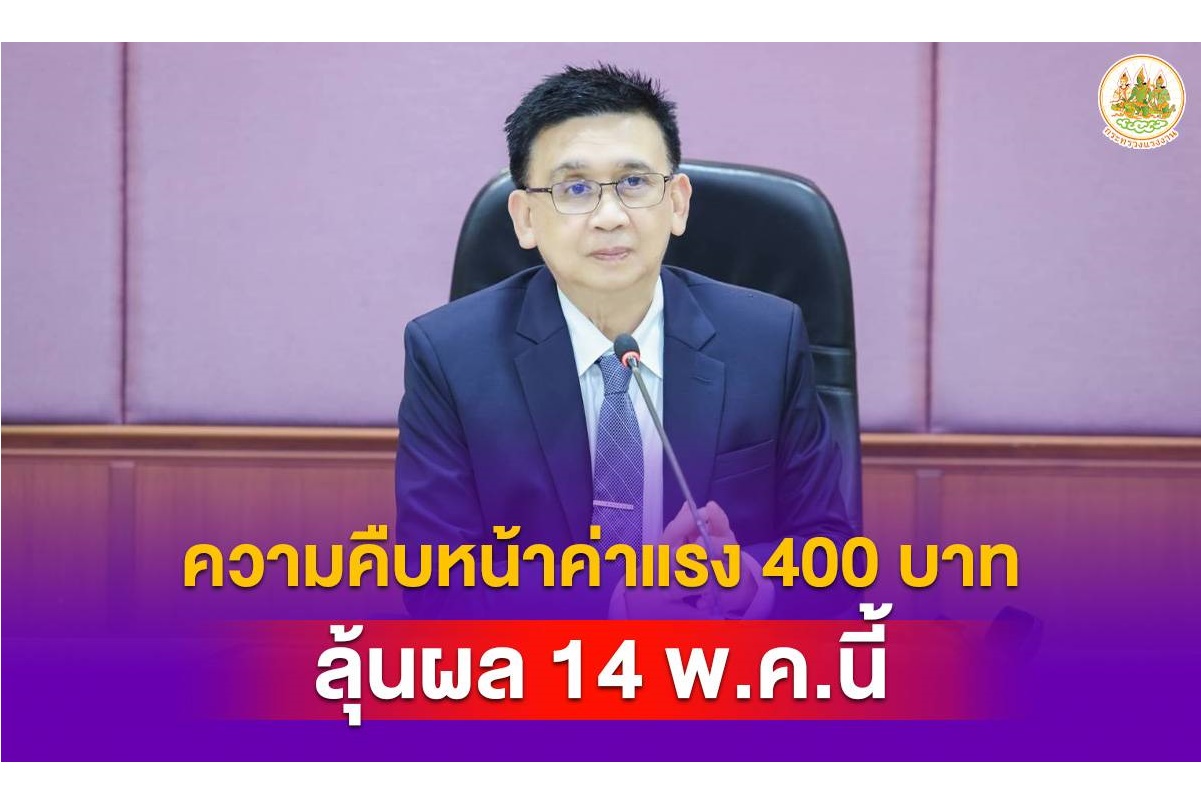 ปลัดกระทรวงแรงงานเผยความคืบหน้าค่าแรง 400 บาท รอลุ้นผล 14 พ.ค.นี้ 