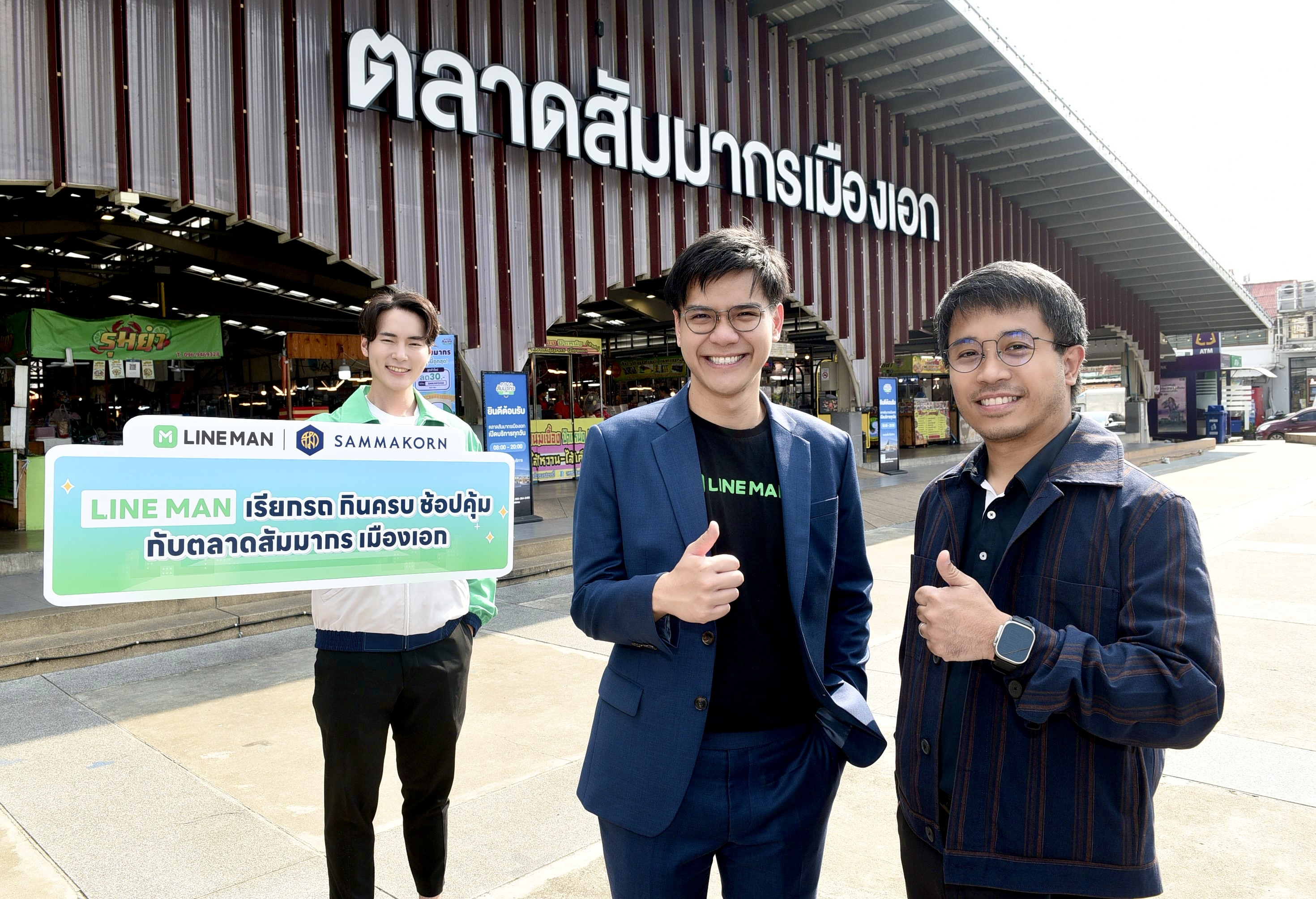 “สัมมากร” ผนึก “LINE MAN” ปล่อยดีลเด็ดมัดใจลูกค้า-ลูกบ้าน เอาใจทุกไลฟ์สไตล์ กิน ช้อปผ่านแอป เสิร์ฟความฟินถึงหน้าประตูบ้าน   