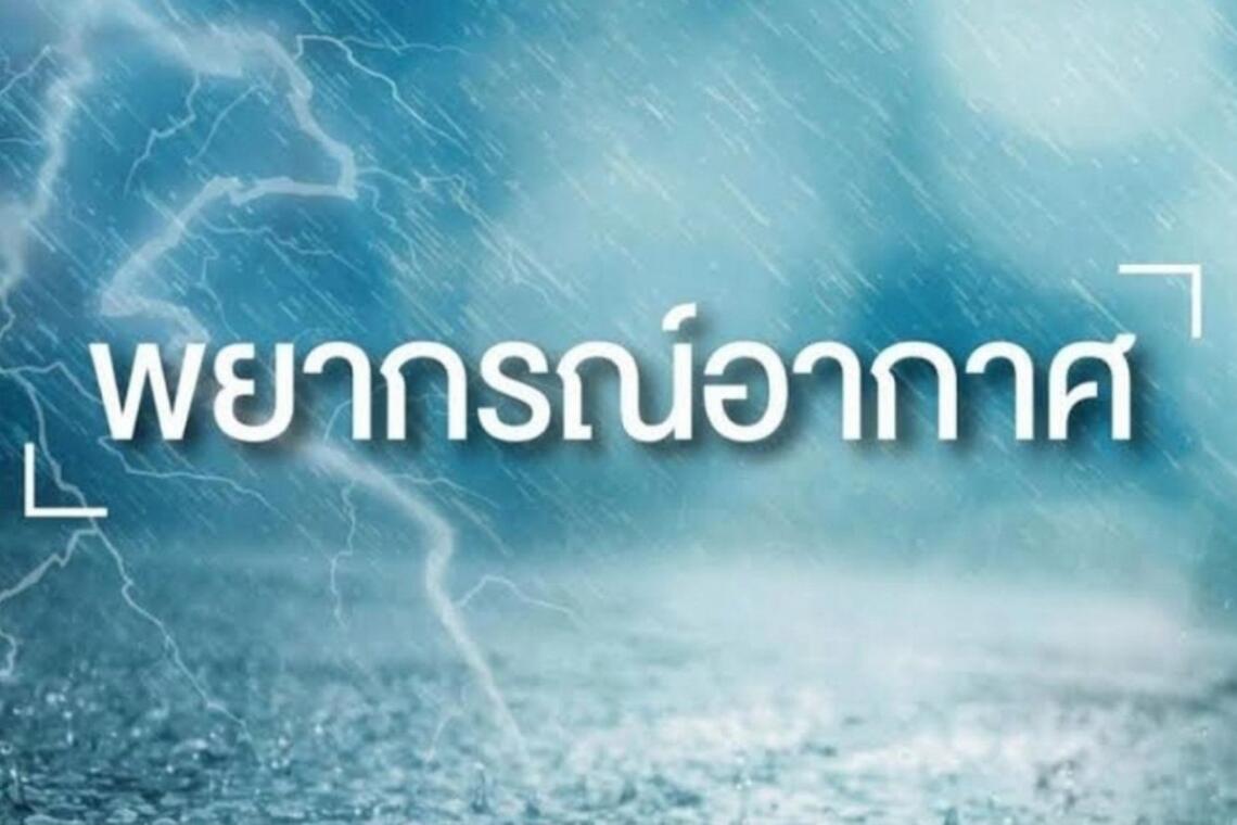 กรมอุตุฯเตือนเหนือ-กลาง-อีสาน-กรุงเทพฯและปริมณฑล ใต้ตอนบน มีพายุฝนฟ้าคะนอง