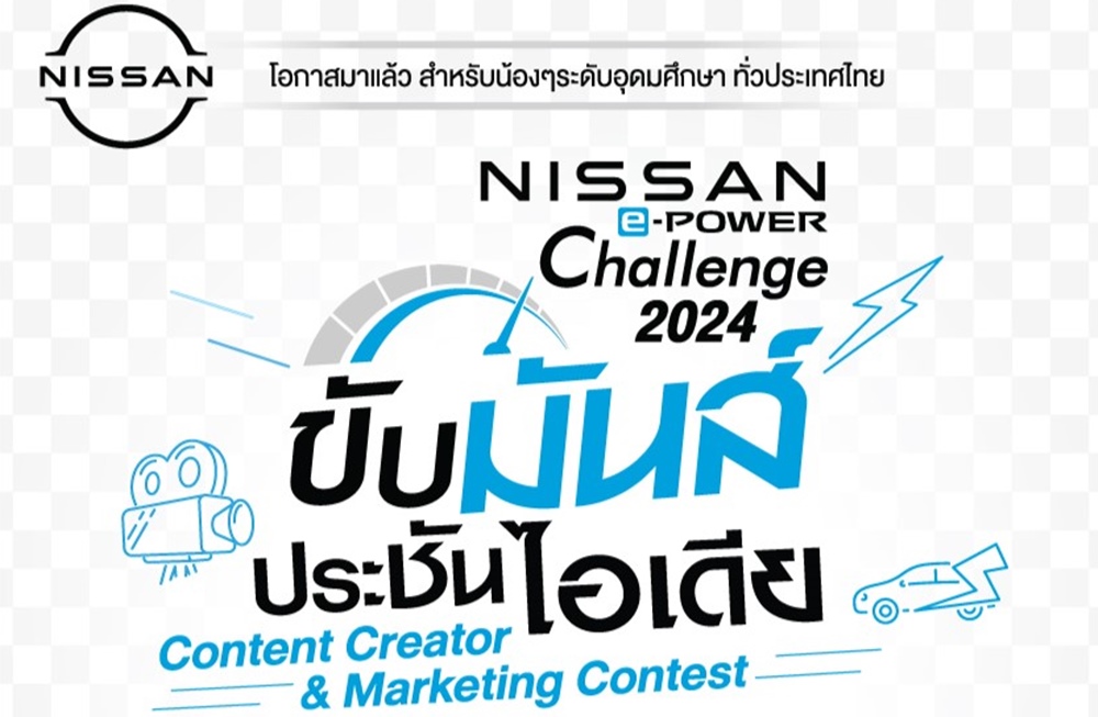 นิสสัน ชวนนักศึกษาปล่อยของ ใน Nissan e-POWER Challenge 2024 ชิงทุน-ทริปญี่ปุ่น