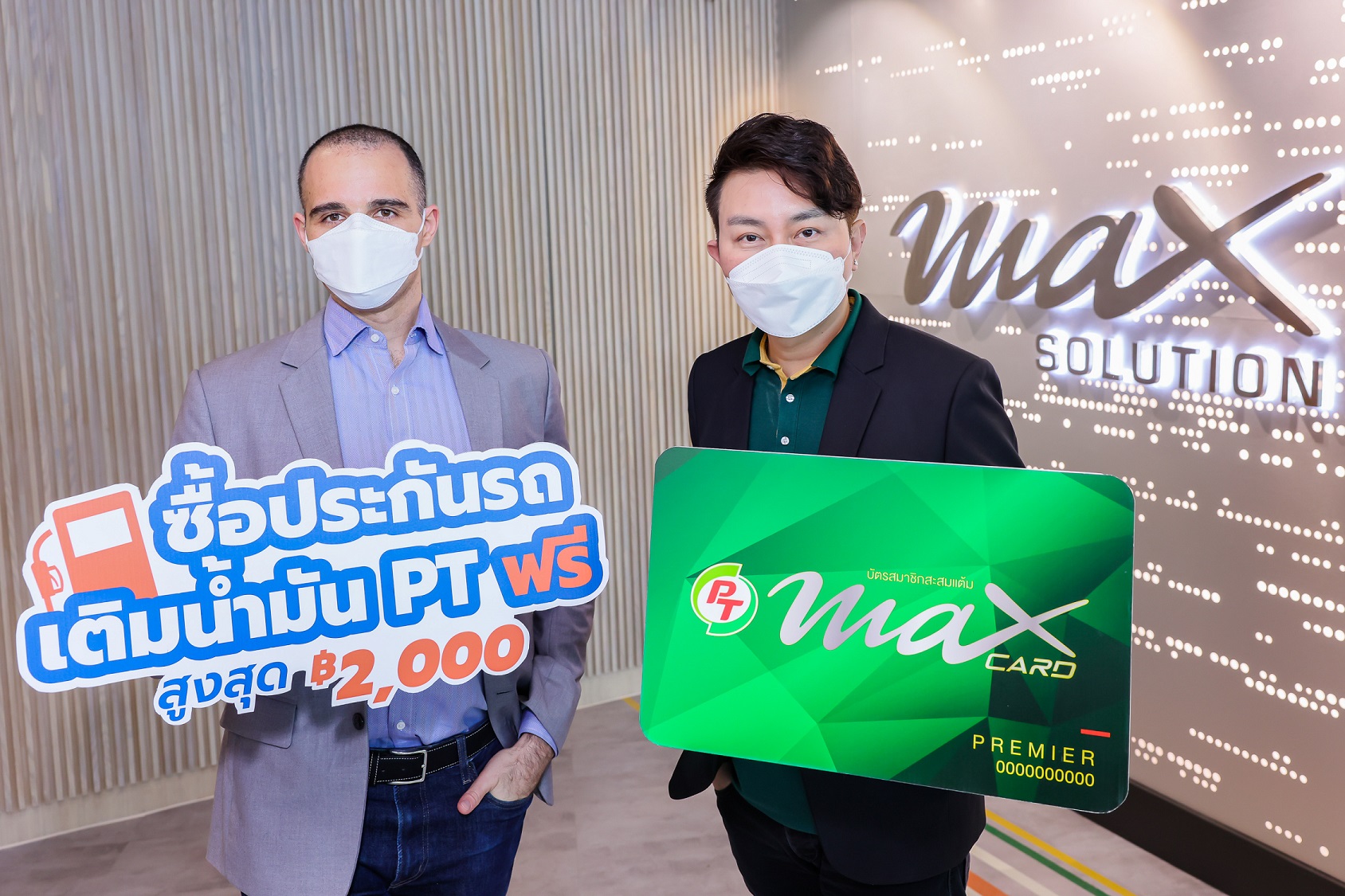 แมกซ์ โซลูชัน เซอร์วิสมอบส่วนลดน้ำมันสุดคุ้มให้กับสมาชิก PT Max Card เมื่อซื้อประกันรถยนต์และรถจักรยานยนต์