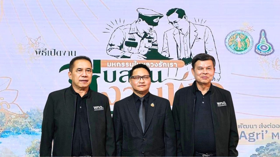 เปิดแล้ว! มหกรรม “สืบสาน งานพ่อ พัฒนา ส่งต่ออาชีพที่ยั่งยืน Agri’ Museum” ชวนเรียนรู้ศาสตร์พระราชา 
