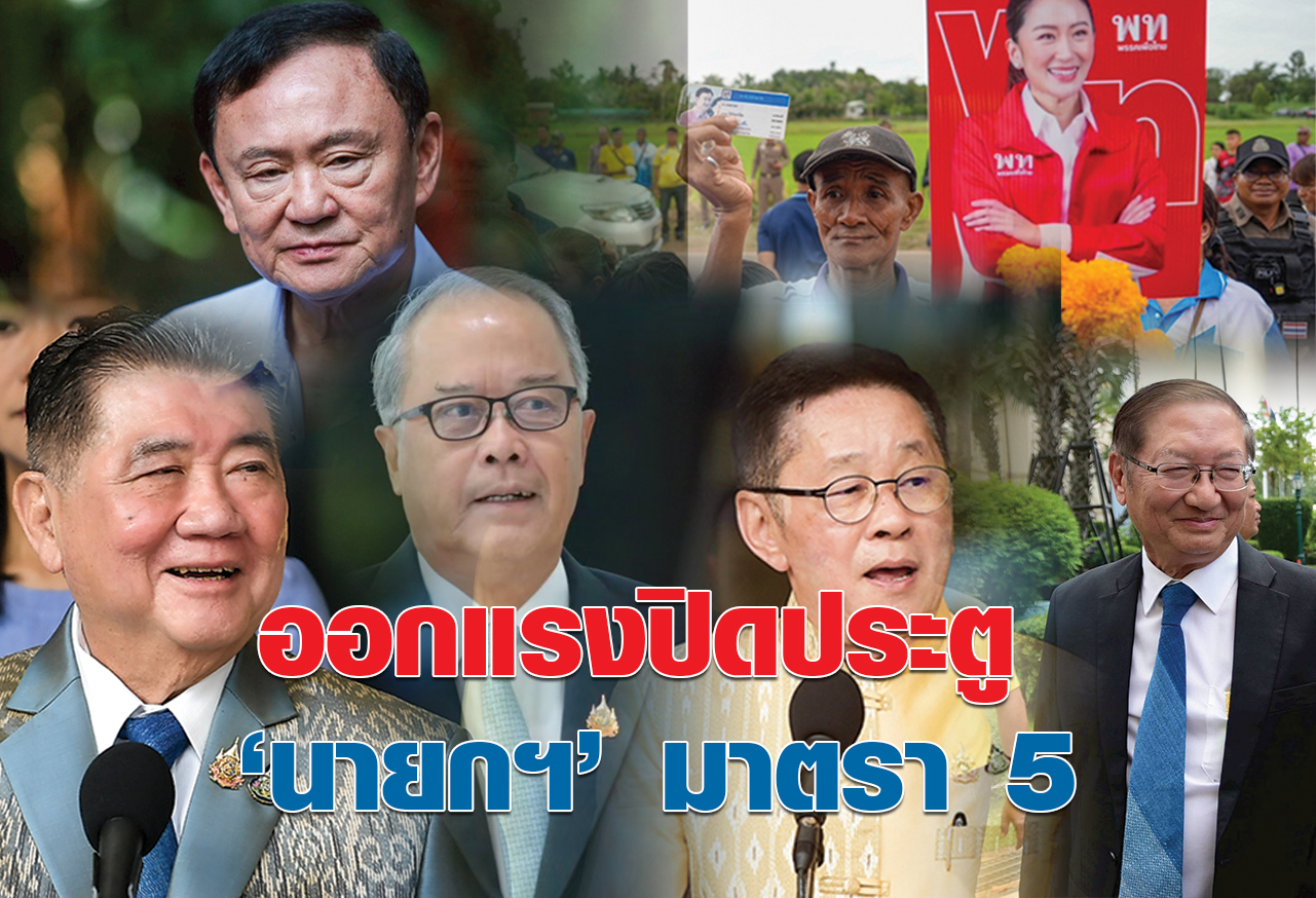 ออกแรงปิดประตู “นายกฯ” มาตรา 5