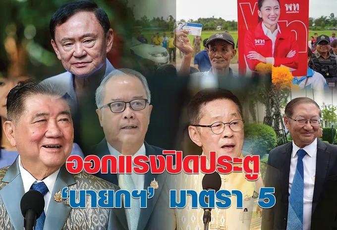 ออกแรงปิดประตู “นายกฯ” มาตรา 5