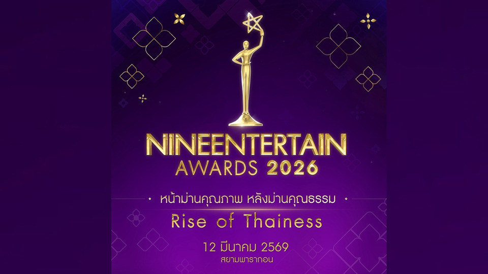 “NINEENTTERTAIN AWARDS 2026” Rise of Thainess ปักหมุดให้พร้อม 12 มีนา 69