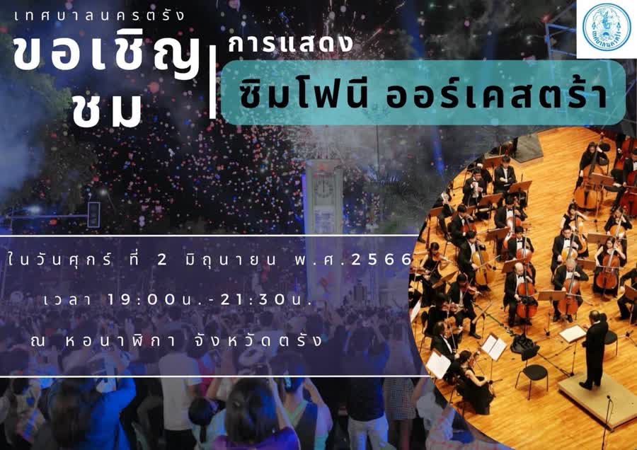 นครตรัง เตรียมจัดการแสดง Thai Symphony Orchesta สืบสานศิลปวัฒนธรรม