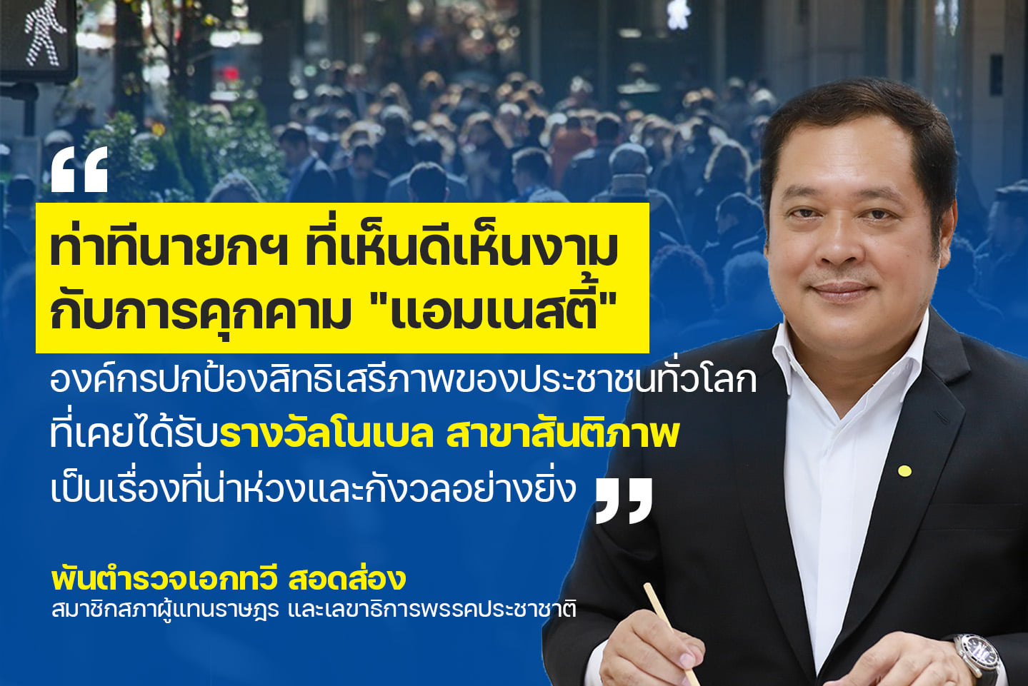 "ทวี สอดส่อง" กังวลท่าที "นายกฯ" เห็นดี เห็นงามกับการคุกคาม "แอมเนสตี้" 