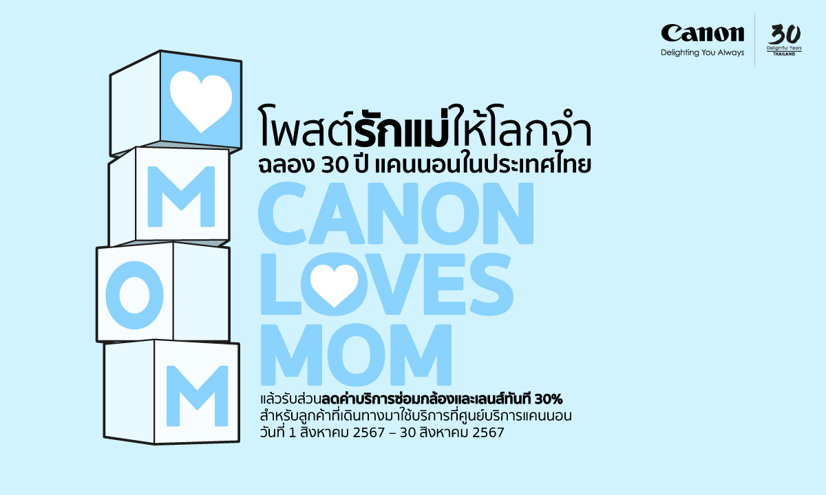 "แคนนอน" จัดเต็มตลอดเดือนสิงหาคม “Canon Loves Mom-โพสต์รักแม่ให้โลกจำ ฉลอง 30 ปี แคนนอน ไทยแลนด์”  โพสต์รักแม่ปั๊บ รับส่วนลดค่าบริการ 30% ทันที