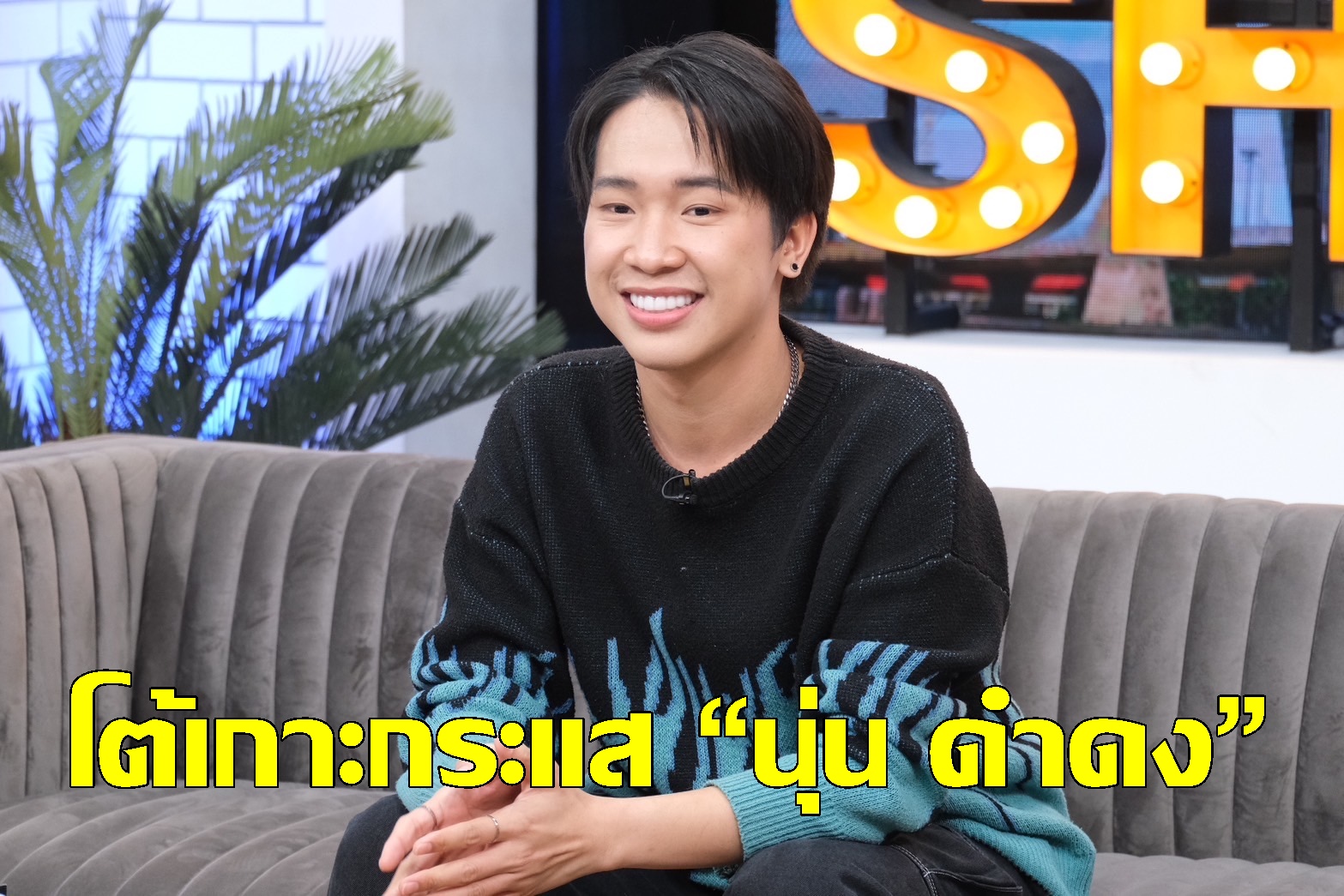“ผู้ใหญ่บ้านฟินแลนด์” ยื่นโนติส 3 ข้อให้อดีตภรรยา โต้เกาะกระแส “นุ่น ดำดง” 