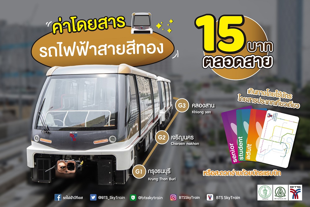 รถไฟฟ้าสายสีทอง 15 บาทตลอดสาย