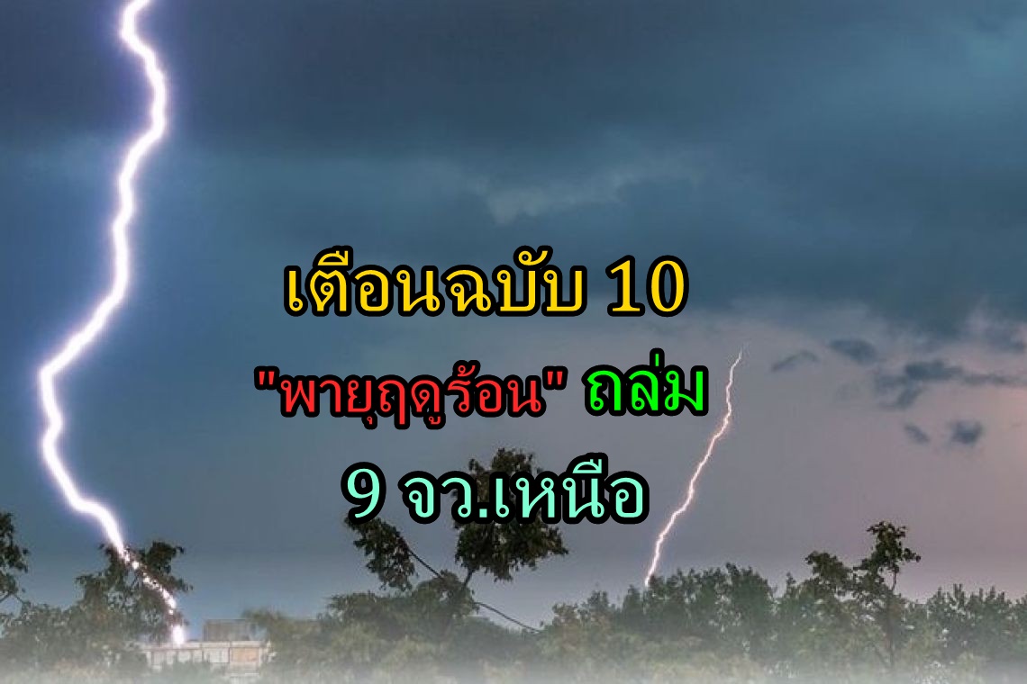 อุตุฯ ประกาศฉบับ 10 เตือน 9 จว.เหนือ ระวังพายุฤดูร้อนถล่ม