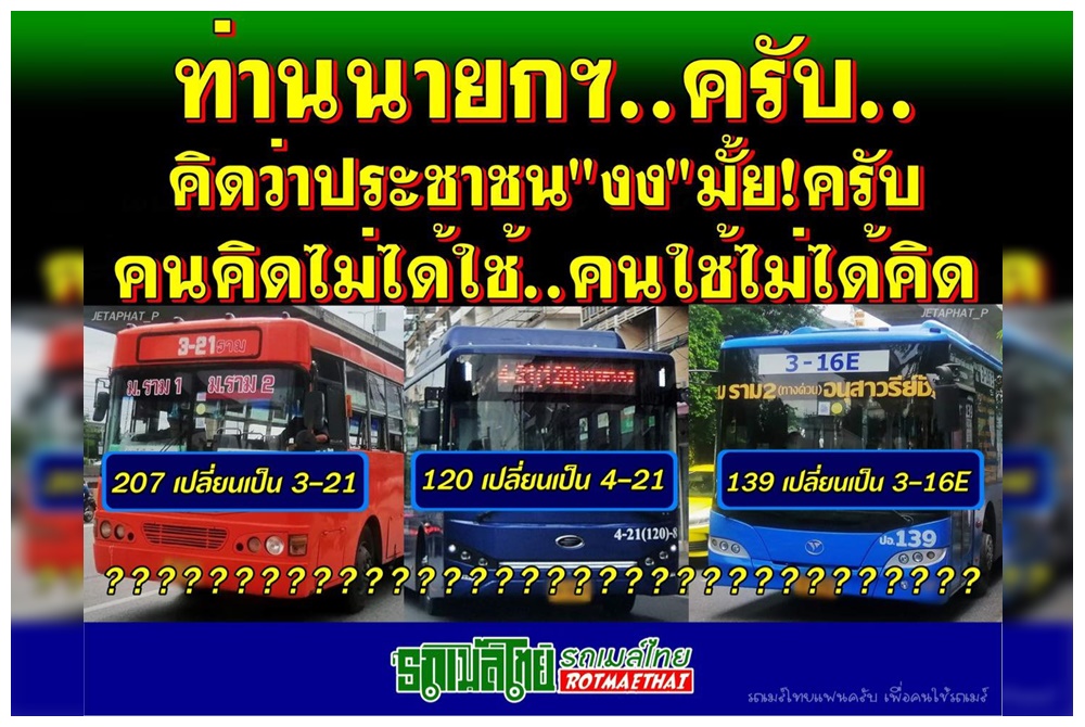 คนคิดไม่ได้ใช้! เพจดังร้อง "นายกฯ" เปลี่ยนเลขสายรถเมล์ทำปชช.สับสน
