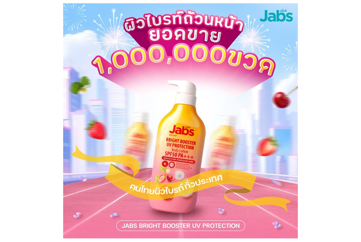 แจ๊บส์ฉลองยอดขาย 1 ล้านชิ้น “Jabs Bright Booster UV Protection Lotion” แจกโปรหนักจัดเต็มคืนกำไรให้ลูกค้า ด้วยโปรโมชั่นลดแรง 1แถม1