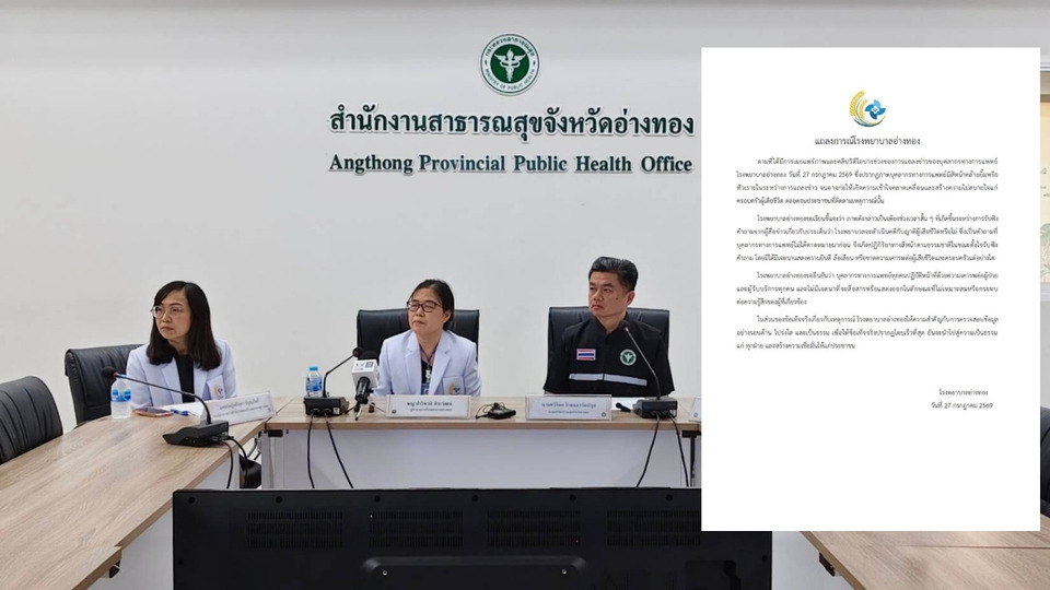 "รพ.อ่างทอง" ชี้แจงคลิปยิ้มแถลงข่าว แค่ตกใจคำถาม ยันไร้เจตนาลบหลู่ผู้เสียชีวิต