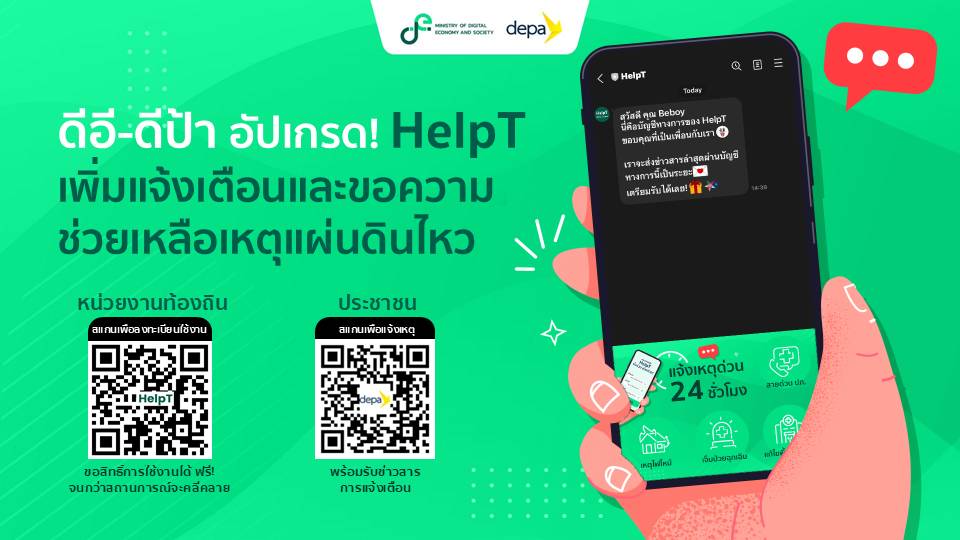ดีอี-ดีป้า อัปเกรด! HelpT เพิ่มการแจ้งเตือน-ขอความช่วยเหลือ เหตุแผ่นดินไหว