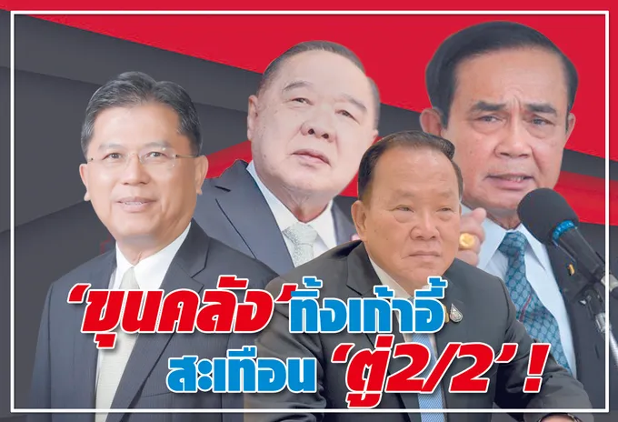  "ขุนคลัง"ทิ้งเก้าอี้  สะเทือน "ตู่2/2" !