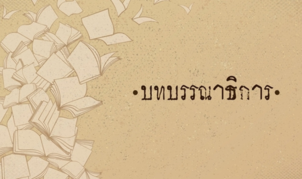 บททดสอบศรัทธา "กกต."