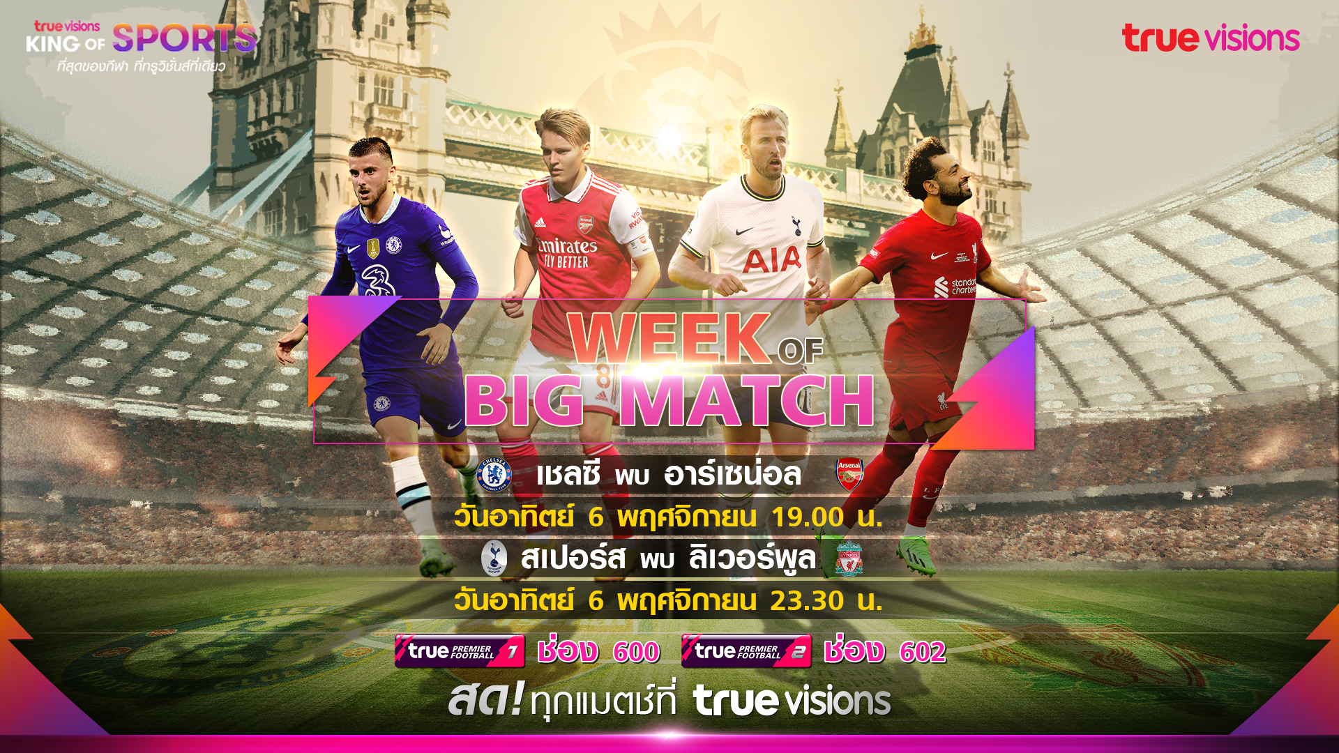 ระเบิดศึก 2 บิ๊กแมตช์!  “เชลซี” ปะทะ “ปืนใหญ่” และ “สเปอร์ส” พบ “หงส์แดง” 6 พ.ย. นี้ “ทรูวิชั่นส์”ถ่ายทอดสด