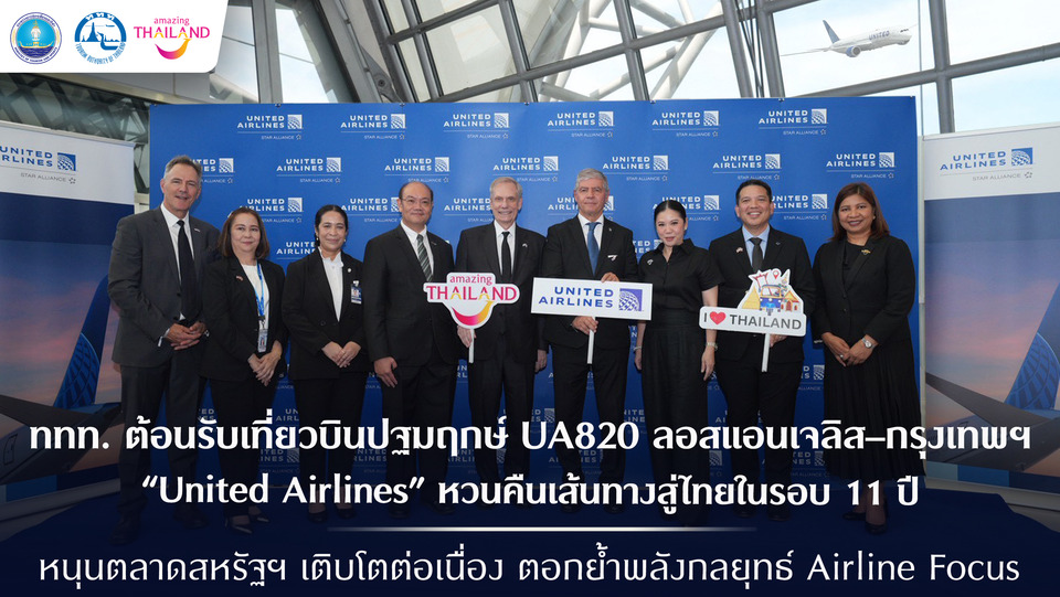 ททท. ต้อนรับเที่ยวบินปฐมฤกษ์ UA820 ลอสแอนเจลิส–กรุงเทพฯ United Airlines หวนคืนน่านฟ้าไทยในรอบ 11 ปี